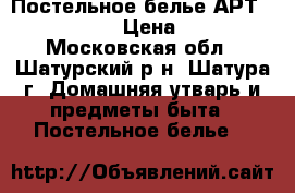 Постельное белье АРТ 900-10004-1 › Цена ­ 1 350 - Московская обл., Шатурский р-н, Шатура г. Домашняя утварь и предметы быта » Постельное белье   